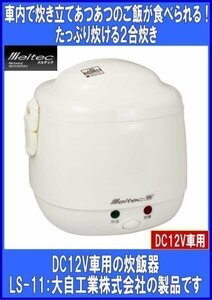 《数量限定》★DC12V専用★炊飯器◆車内で炊ける◆２合炊き◆メルテック◆LS-11◆大自工業◆