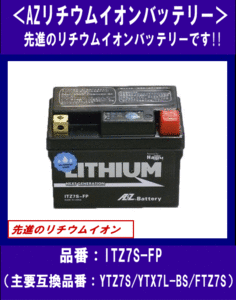 《数量限定》★リチウムイオン ITZ7S-FP◆互換YTZ7S/YTX7L-BS◆AZバッテリー◆