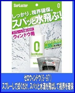 シュアラスターSurLuster 　ゼロウィンドウ　100ml　ウィンドウ用撥水コート　S-97　