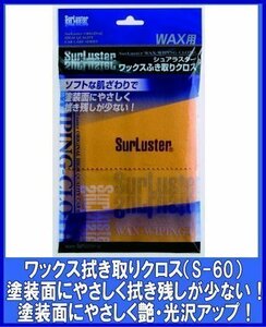 シュアラスターSurLuster 　ワックス拭き取りクロスシュアラスターS-60　