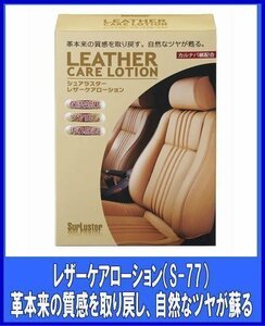 シュアラスターSurLuster 　レザーケアローション　160ml　レザーシート保湿　S-77シュアラスター