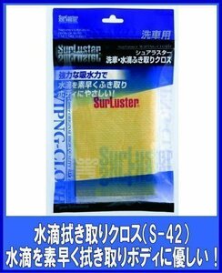 シュアラスターSurLuster 　水滴拭き取りクロス　洗車用シュアラスターS-42　