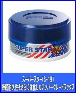 シュアラスターSurLuster 　スーパースター　100g　つや出し固形ワックス　S-19シュアラスター