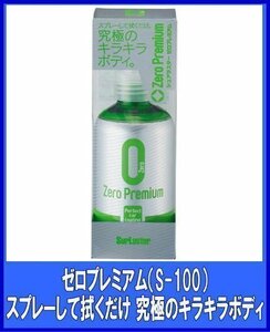 シュアラスターSurLuster 　ゼロプレミアム　150ml　コーティング剤　S-100シュアラスター