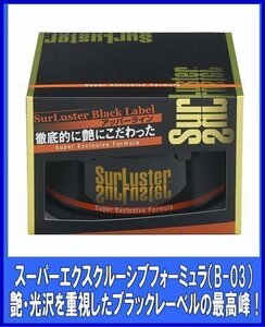 シュアラスター SurLuster 　スーパーエクスクルーシブフォーミュラ　200g　B-03　