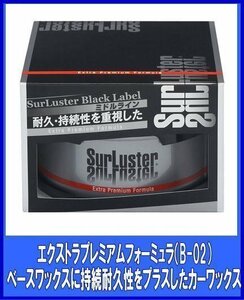  Sure luster SurLuster extra premium Formula 200g твердый B-02