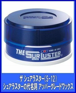 シュアラスターSurLuster 　ザ・シュアラスター　100ｇ　固形ワックス　S-12シュアラスター