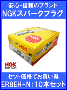 《数量限定》NGKプラグ★ER8EH-N◆スクーター用プラグ◆10本◆