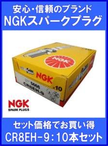 《数量限定》NGKプラグ★CR8EH-9◆スクーター用プラグ◆10本◆