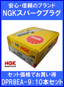 《数量限定》NGKプラグ★DPR8EA-9◆スクーター用プラグ◆10本◆