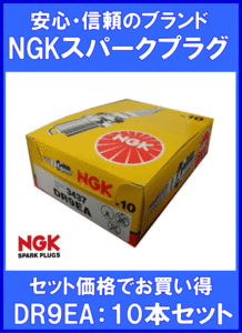 《数量限定》NGKプラグ★DR9EA◆スクーター用プラグ◆10本◆