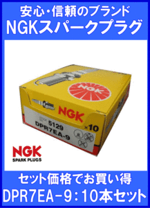 《数量限定》NGKプラグ★DPR7EA-9◆スクーター用プラグ◆10本◆