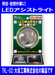 《12V/24V用》◆LED★アシストライト◆省エネ◆夜間作業を明るく◆メルテック◆TKL-02◆大自工業◆