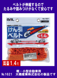 《便利商品》★けん引伸縮ベルト◆1.4トン◆軽・小型自動車用◆BAL◆1621◆大橋産業◆