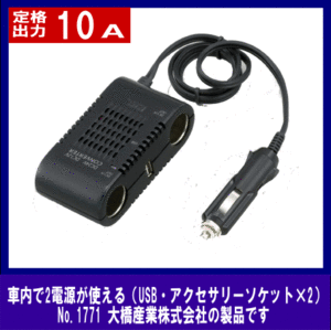 《数量限定》DC/DCコンバーター10A★モバイル機器の使用等に◆BAL◆1771◆大橋産業◆