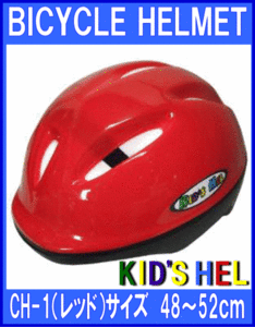 《FS-JAPAN》★幼児用◆自転車用ヘルメット◆レッド◆48～52cm◆CH-1◆石野商会◆
