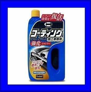 《数量限定》★PROSTAFF◆プロスタッフ◆コーティング強化シャンプー◆S166◆コーティング施工車用シャンプー◆