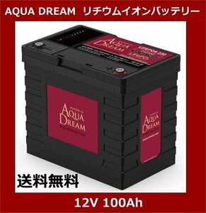 AQUA DREAM aqua Dream LIFEPO4-100 Lynn acid iron lithium ion battery 12V100Ah LifePO4 S12100 5 year guarantee 