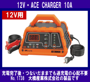 《数量限定》新品★ACE CHARGER◆10A◆12V専用 バッテリー充電器◆BAL◆1738◆大橋産業◆開放型・密閉型バッテリー共通の充電器