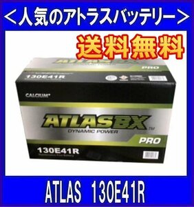 送料無料(北海道・沖縄除く) 2個セット　　アトラス130E41R　　互換110E41R/120E41R　　