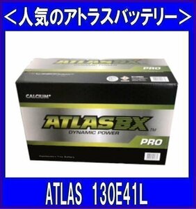 送料無料(北海道・沖縄除く) 2個セット　アトラス130E41L　　互換110E41L/120E41L