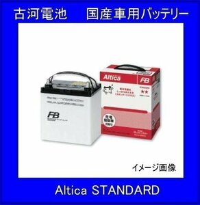 《数量限定》古河電池★75D23R★国産車用バッテリー◆互換55D23R/60D23R/65D23R/70D23R/75D23R◆充電制御車対応◆Altica STANDARD◆