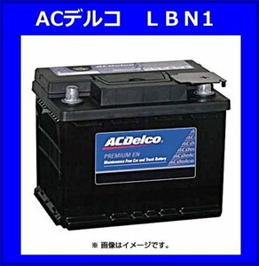 [送料無料(北海道・沖縄除く)]《ACDelco》★LBN1(旧27-44)◆互換54321/54465◆ACデルコ◆欧州車◆バッテリー◆