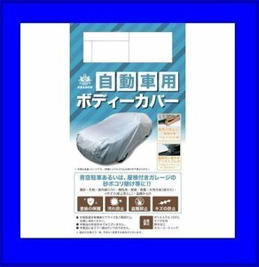 アラデン　自動車用ボディーカバー　強風対策ベルト付　2型　適合車長目安：4.31m～4.64m