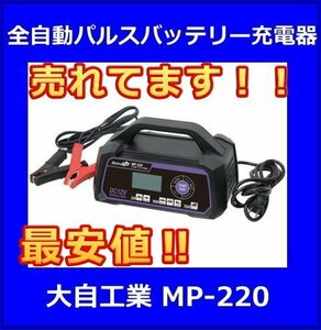 ★最安値★　全自動パルスバッテリー充電器　メルテック　MP-220　大自工業　12V専用　診断機能付