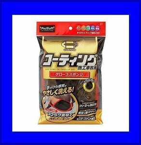 《数量限定》★PROSTAFF◆プロスタッフ◆コーティング施工車専用◆グローブスポンジ◆P167◆洗車用グローブ◆