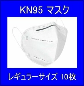 [送料無料(北海道・沖縄除く)]　KN95マスク　5層高品位　10枚セット　レギュラーサイズ　防塵 防じん 濾過