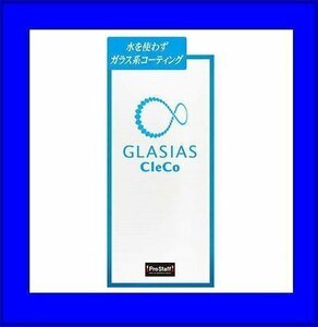 《数量限定》★PROSTAFF◆プロスタッフ◆グラシアス◆クレコ◆疎水性コーティング剤◆S159◆ガラス系コーティング剤◆