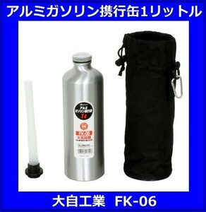  aluminium емкость для горючего 1 литров meru Tec FK-06 Daiji Industry 
