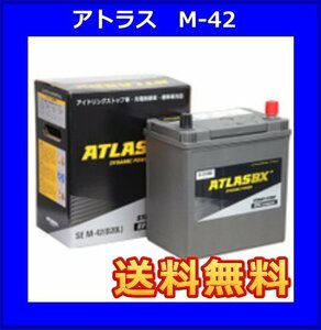 ★最安値★アトラス　ISS M-42 アイドリングストップ車対応　 [送料無料(北海道・沖縄除く)]