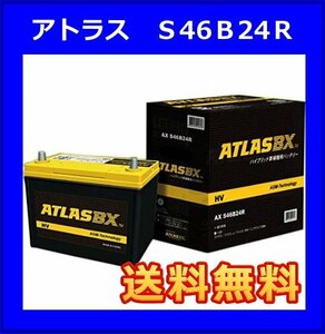 送料無料(北海道・沖縄除く）アトラス　S46B24R　　AXS46B24R