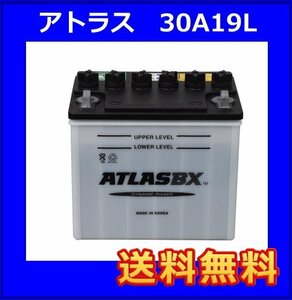 30A19L アトラス バッテリー 互換26A19L/28A19L/30A19L 送料無料(北海道・沖縄除く) ATLASBX 国産車用