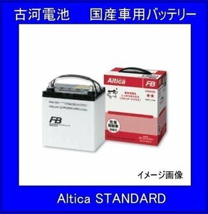 FURUKAWA BATTERY Altica スタンダード 通常車用 充電制御車対応 75D23R