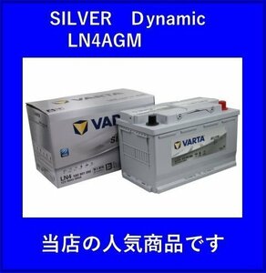 [送料無料(北海道・沖縄除く)]《VARTA》LN4AGM★580-901-080★シルバーダイナミック AGM◆輸入車用◆バルタ