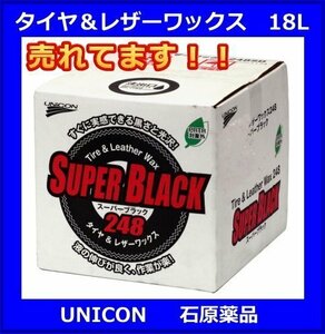 UNICON 石原薬品 15845 タイヤ＆レザーワックス 248SB 18L