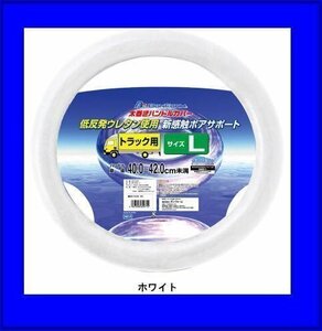 《数量限定》★ハンドルカバー◆6919-06W◆ボンフォーム◆BONFORM◆ボアーサポート◆ホワイト◆