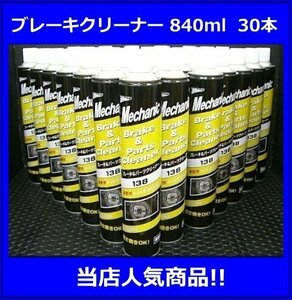 《当店人気商品》ブレーキクリーナー◆840ml・30本 パーツクリーナー