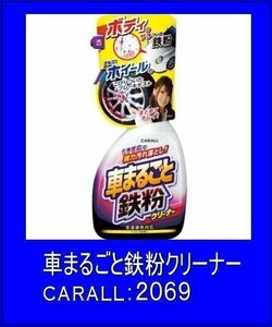 《数量限定》★CARALL◆ボディ・アルミホイール鉄粉除去洗浄剤◆車まるごと鉄粉クリーナー◆2069◆オカモト産業◆