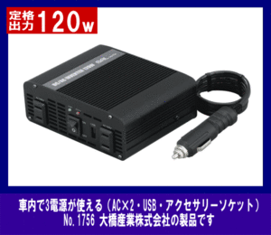 《数量限定》3WAYインバーター★定格120W◆車内で家電使用◆BAL◆1756◆大橋産業◆