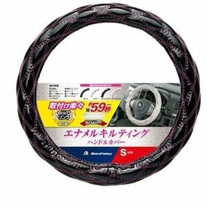 BONFORM ボンフォーム 6910-01BKP ハンドルカバー シャイニーキルト 軽/普通車 ステアリングカバー S:36.5～37.9cm ブラック/ピンク