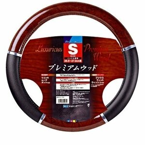 BONFORM ボンフォーム 6944-01BR ハンドルカバー プレミアムウッド 軽/普通車 ステアリングカバー S:36.5～37.9cm ブラウン