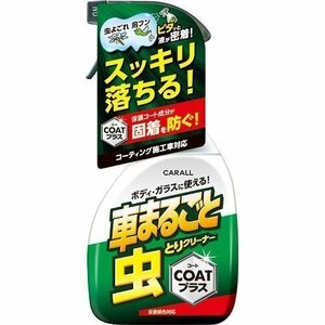 《数量限定》★CARALL◆車まるごと虫とりクリーナーコートプラス◆容量500ml◆2127◆晴香堂◆