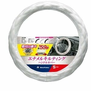 BONFORM ボンフォーム 6910-01W ハンドルカバー シャイニーキルト 軽/普通車 ステアリングカバー S:36.5～37.9cm ホワイト