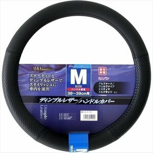 BONFORM ボンフォーム 6946-05BK ハンドルカバー MAXディンプルレザー ブラック M:38～39cm 普通車 ミニバン用 アルファード エスティマ他