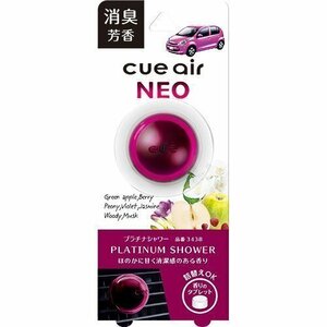 《数量限定》★CARALL◆消臭芳香剤◆キュー エア ネオ◆プラチナシャワー◆容量2.4g◆3438◆晴香堂◆