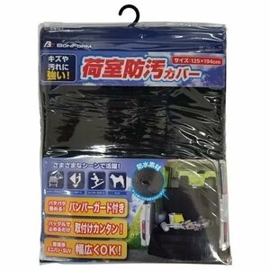 BONFORM ボンフォーム 7282-19BK ラゲッジマット 荷室防汚カバー 軽/普通車 荷室カバー 125x194cm ブラック